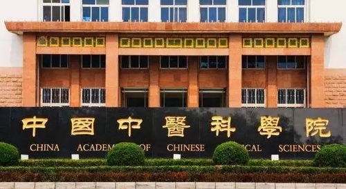 科技 全球首个中医药循证医学中心 在中国中医科学院成立